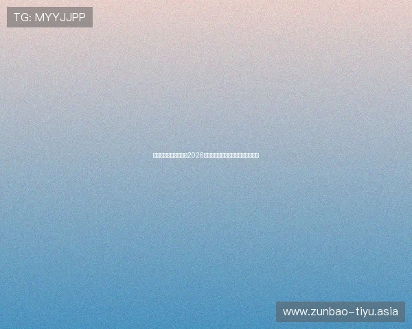 乐投体育公司专业解读2026世界杯足球明星表现与最佳阵容推荐